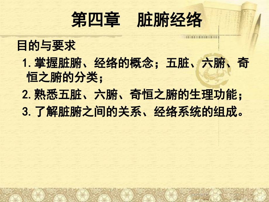 第四章-脏腑经络-中药班.ppt_第1页