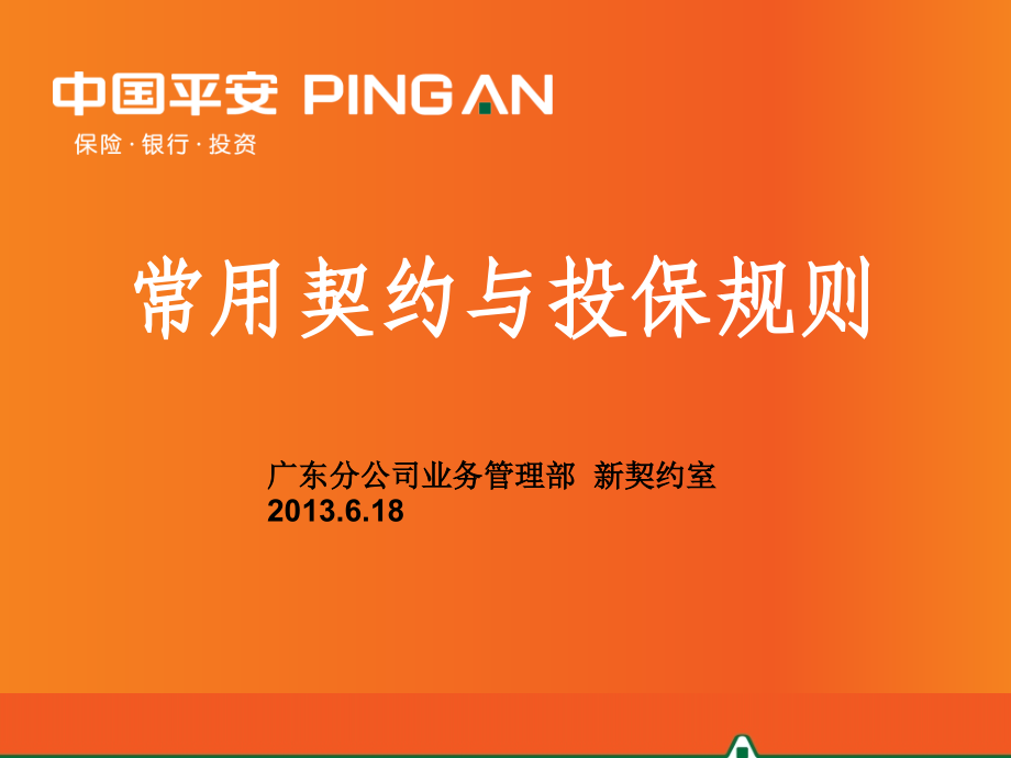 常用契约与投保规则(广州本部含郊县版)12.ppt_第1页