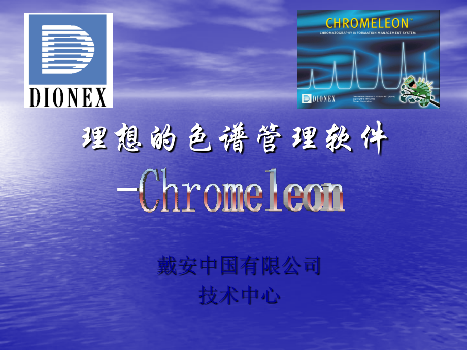 理想的色谱管理软件—Chromeleon 戴安中国.ppt_第1页