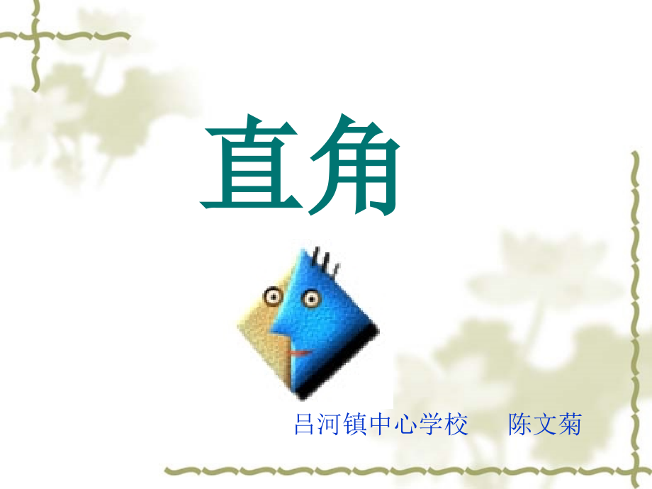 直角的初步认识[菊].ppt_第1页