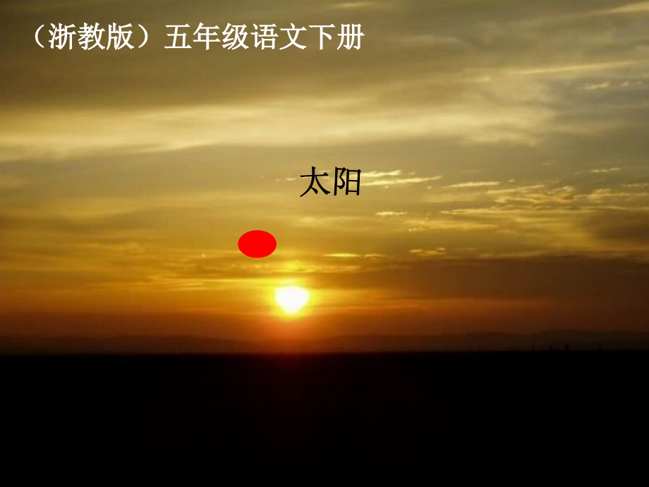 五年级语文下册-太阳-1课件-教科版.ppt_第2页