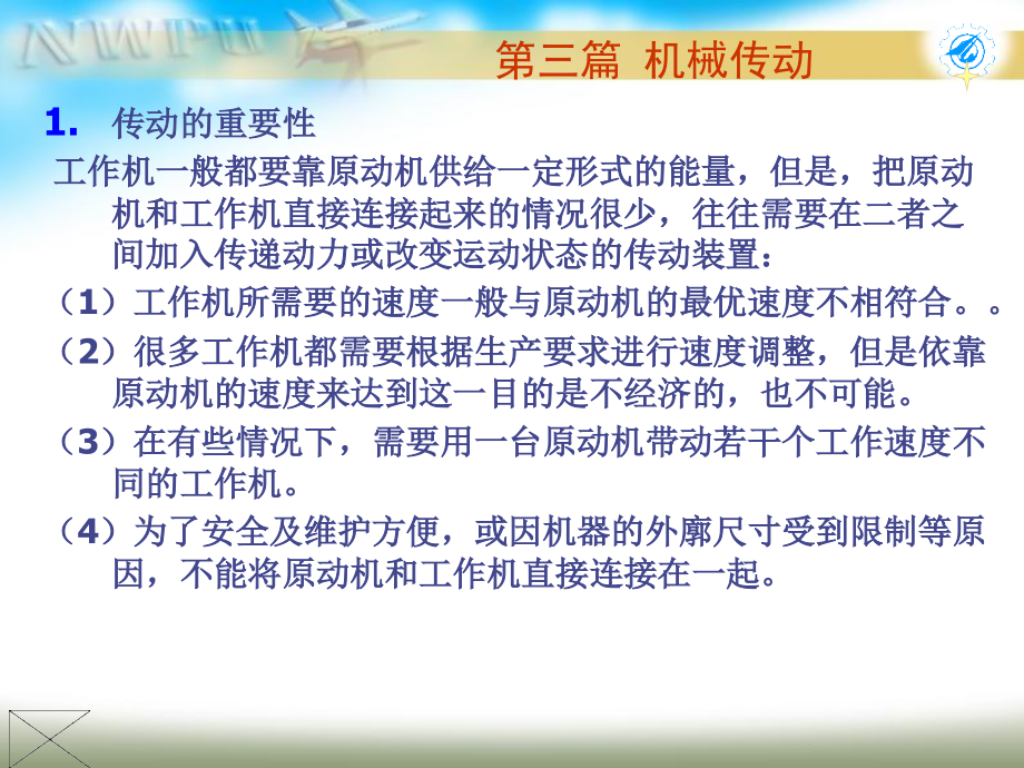 机械传动概要.ppt_第1页