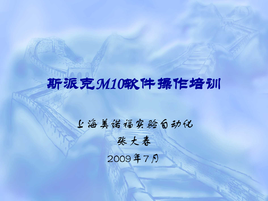 斯派克M10软件操作培训课件.ppt_第1页