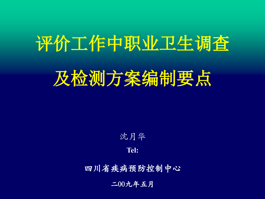 评价工作中职业卫生调查及检测方案编制要点.ppt_第1页