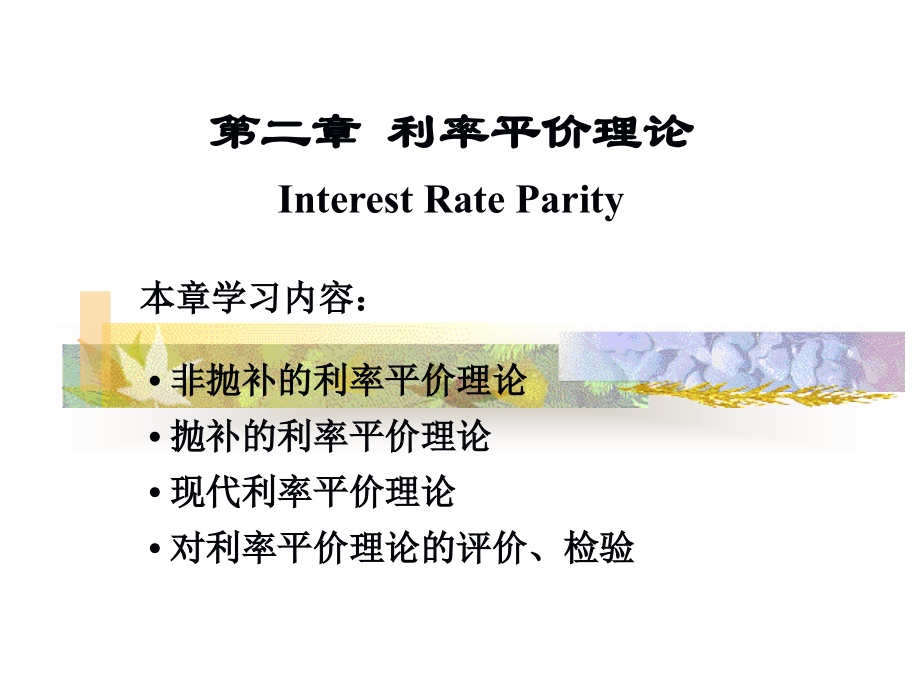 外汇理论与交易原理(3).ppt_第1页