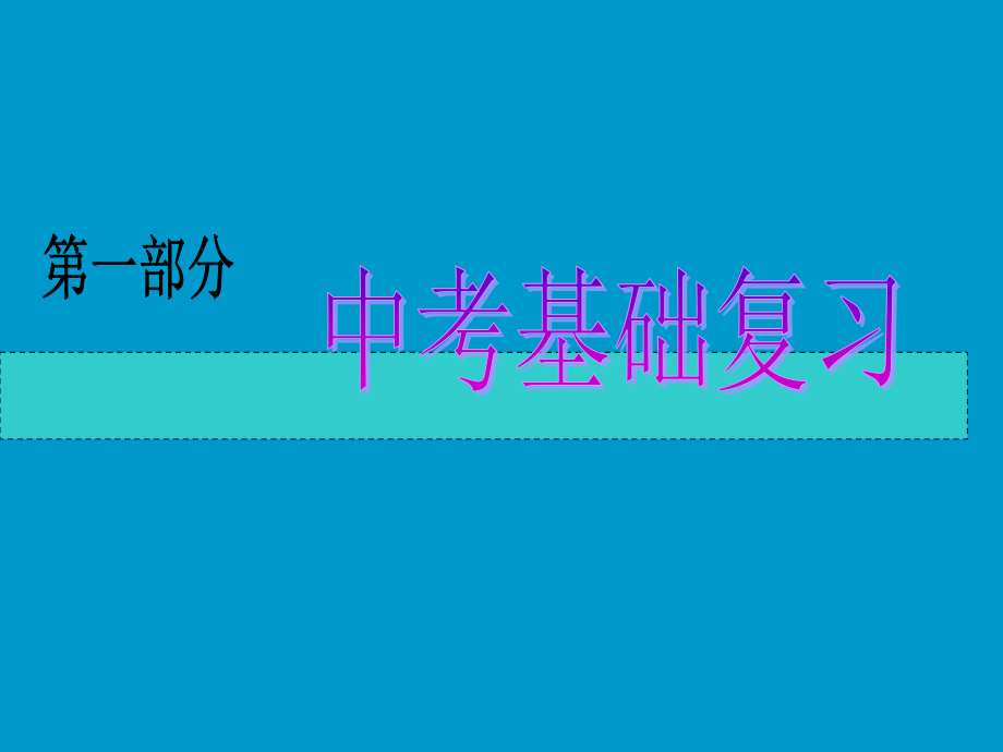 2010年中考物理基础复习课件(17).ppt_第1页