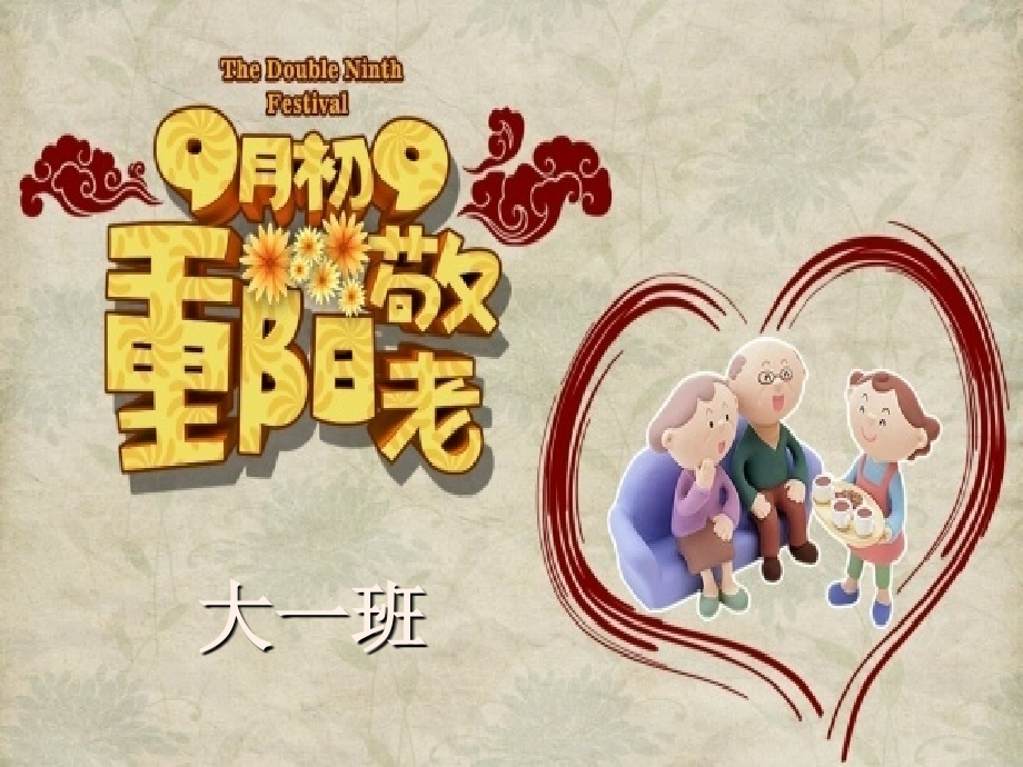 幼儿园重阳节教育课件.ppt_第1页