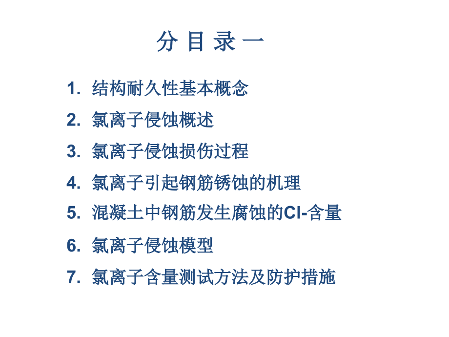 结构耐久性的试验方法与检测指标概要.ppt_第2页