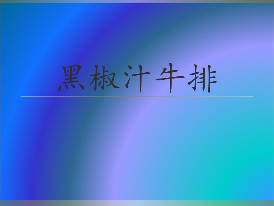 王若名的牛排.ppt_第1页