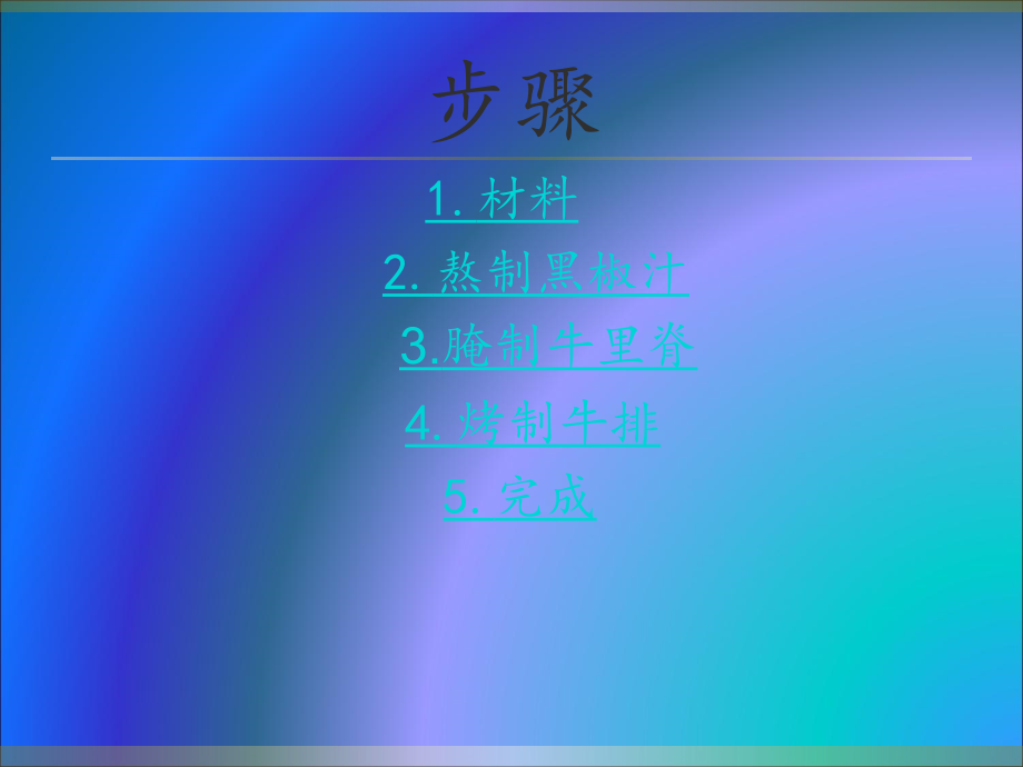 王若名的牛排.ppt_第2页