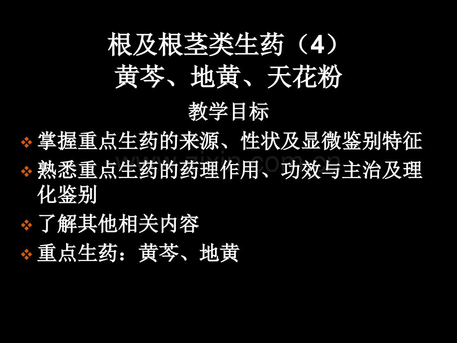 根及根茎类生药4(黄芩、地黄、天花粉)1.ppt_第1页