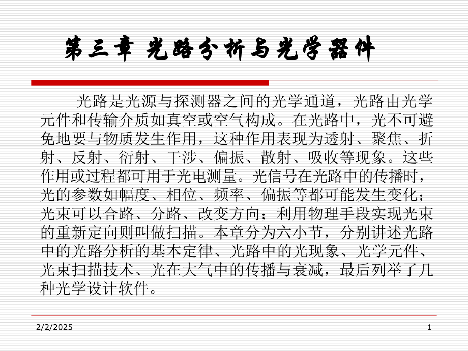 光路是光源和探测器之间光学通道-光路由光学元件和传输.ppt_第1页