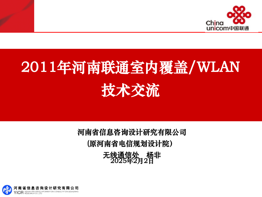 河南联通2011年工程启动技术交流(初稿)概要.ppt_第1页