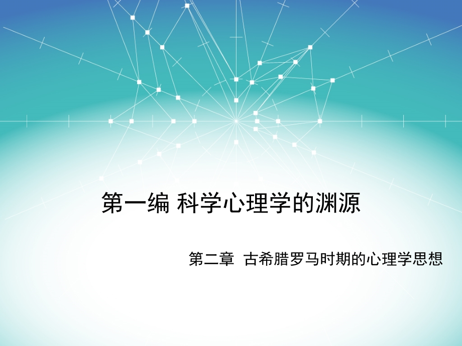 第二章古希腊罗马时期的心理学思想.ppt_第1页