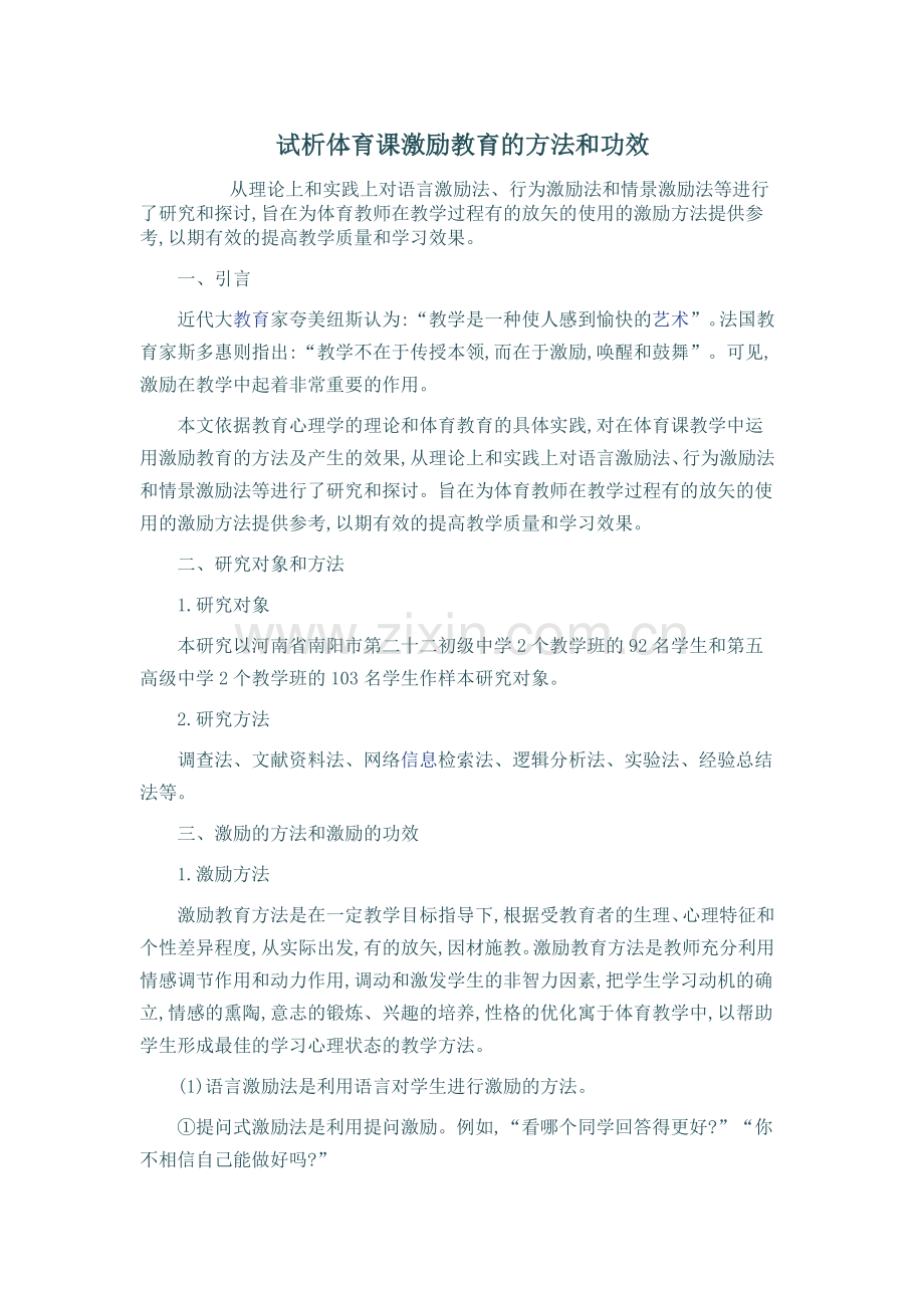 试析体育课激励教育的方法和功效.doc_第1页