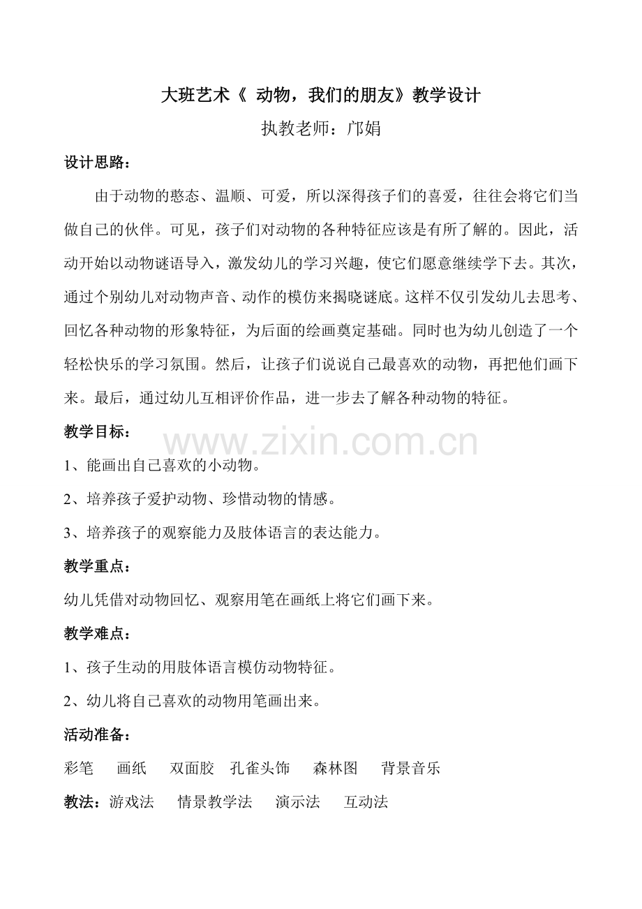 动物,我们的朋友.doc_第1页