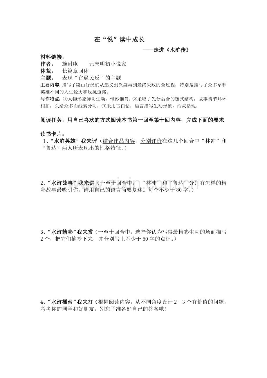 在“悦”读中成长——走进《水浒》阅读卡片.doc_第1页