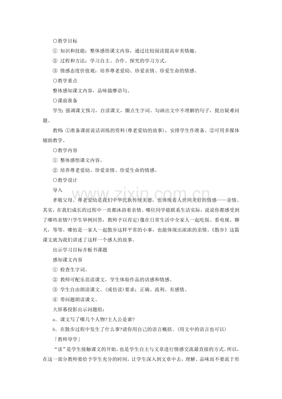 第一课散步教学设计.doc_第1页