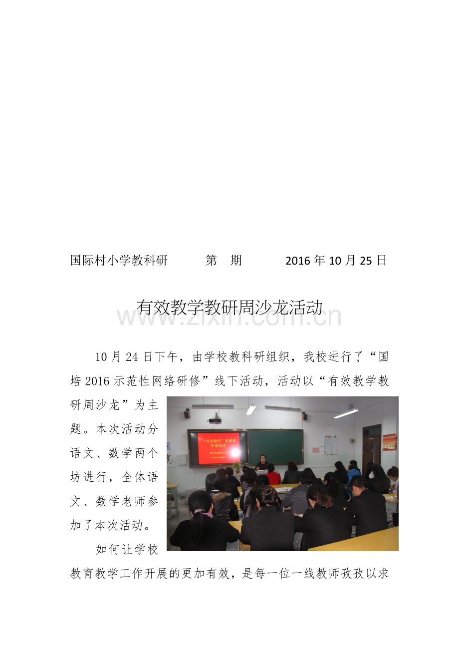 “有效教学”教研沙龙.docx_第1页