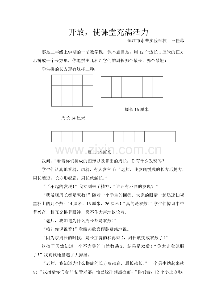 开放使课堂充满活力.doc_第1页