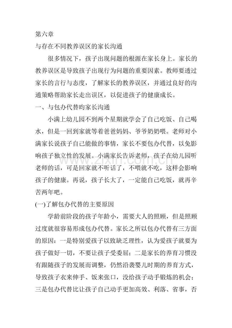 第六章与存在不同教养误区的家长沟通.doc_第1页