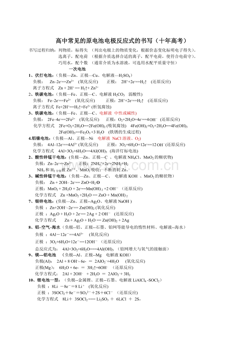 高中常见的电池的电极反应式的书写(十年高考).doc_第1页