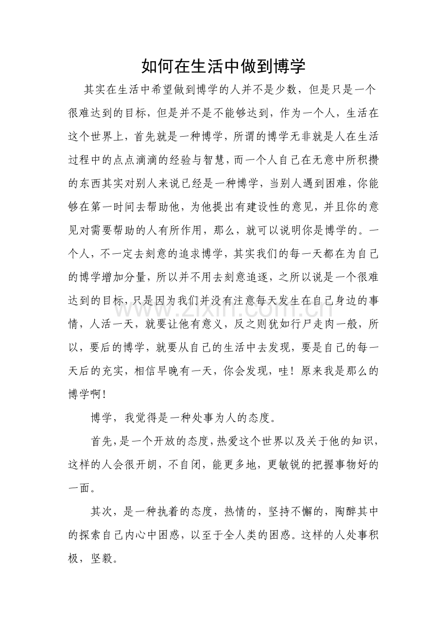 如何在生活中做到博学.doc_第1页