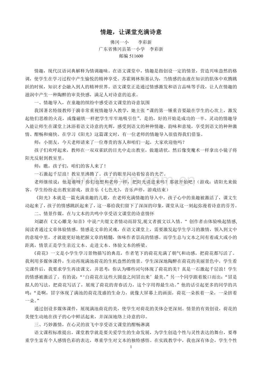 情趣让课堂充满诗意.doc_第1页