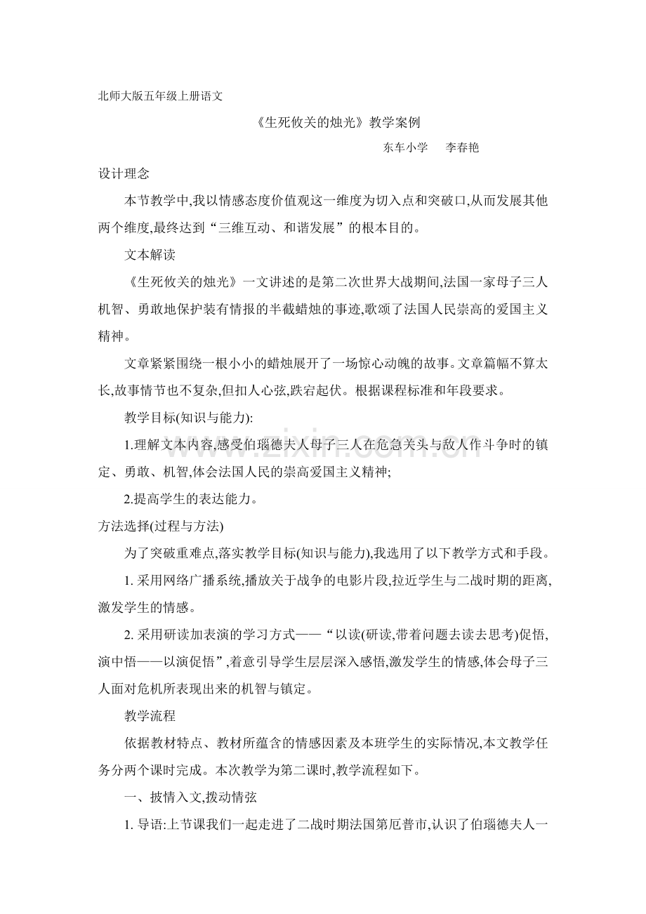 《生死攸关的烛光》教学案例.doc_第1页