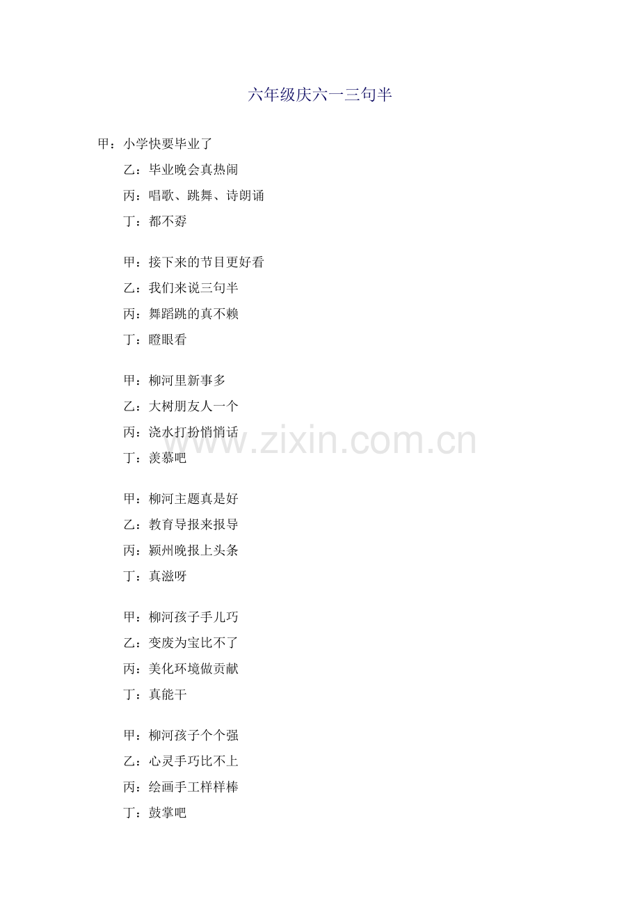 六年级庆六一三句半.doc_第1页