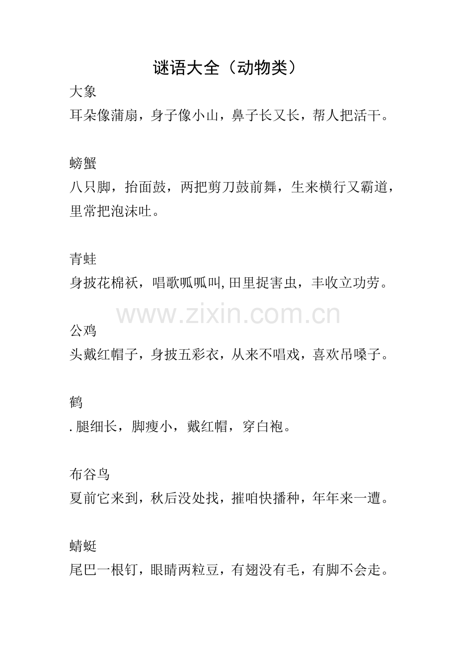 谜语大全（动物类）.docx_第1页