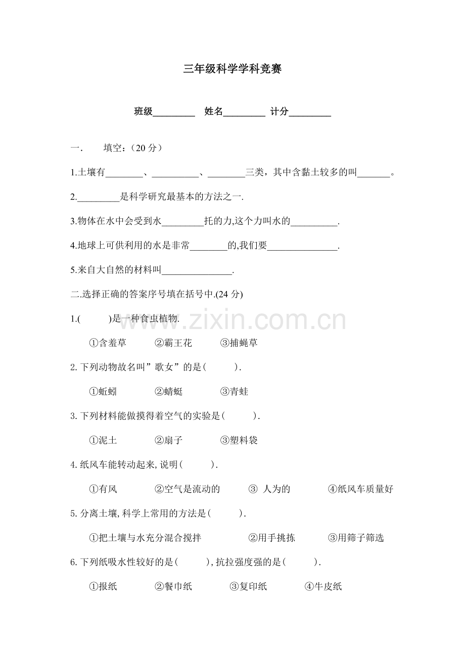 湘教版三年级科学上册科学期末测试题.doc_第1页