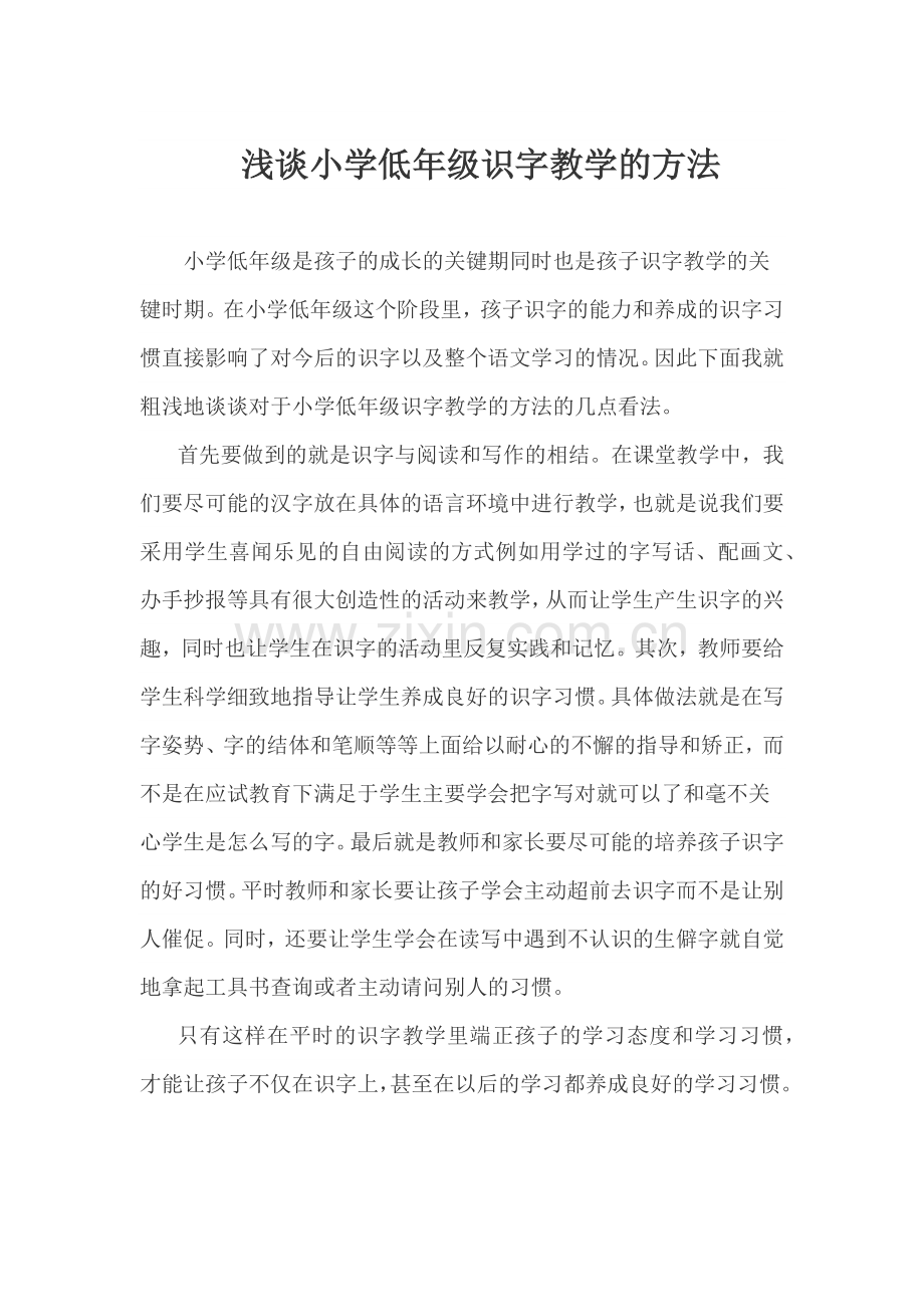 浅谈小学低年级识字教学的方法.docx_第1页
