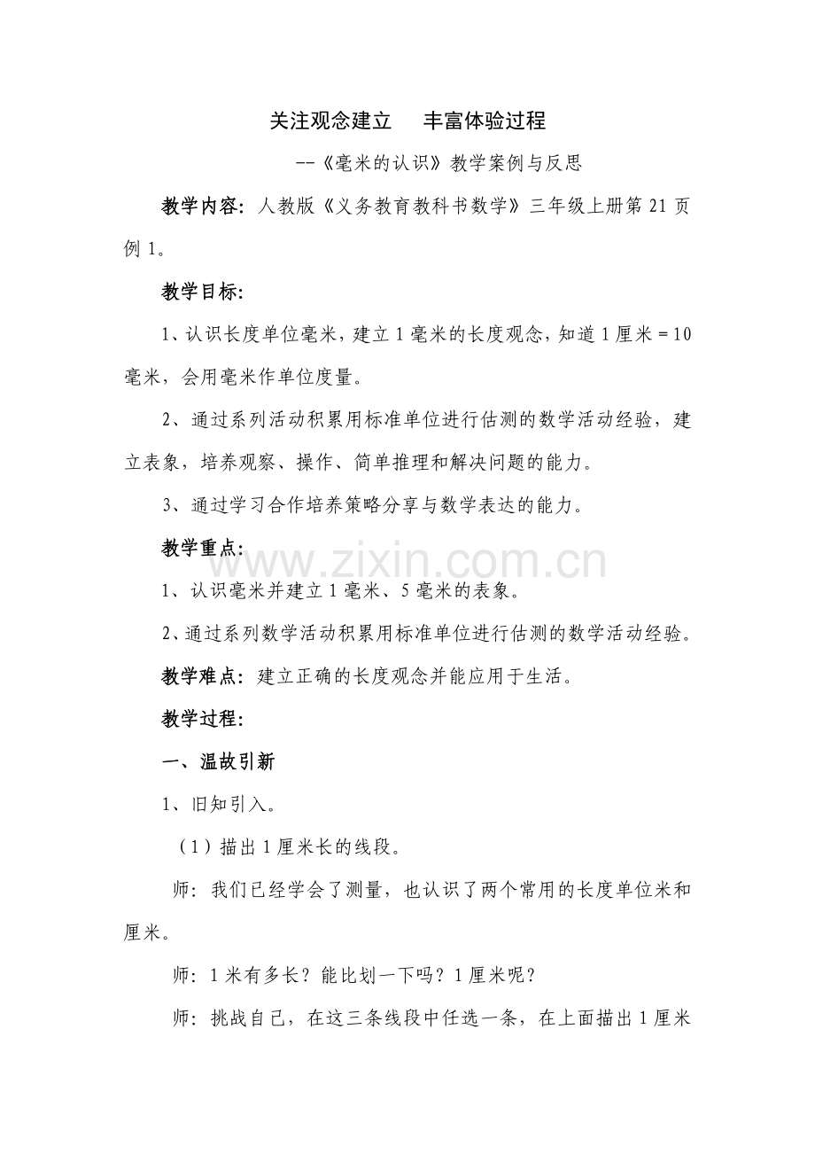 《毫米的认识》的教学案例.doc_第1页