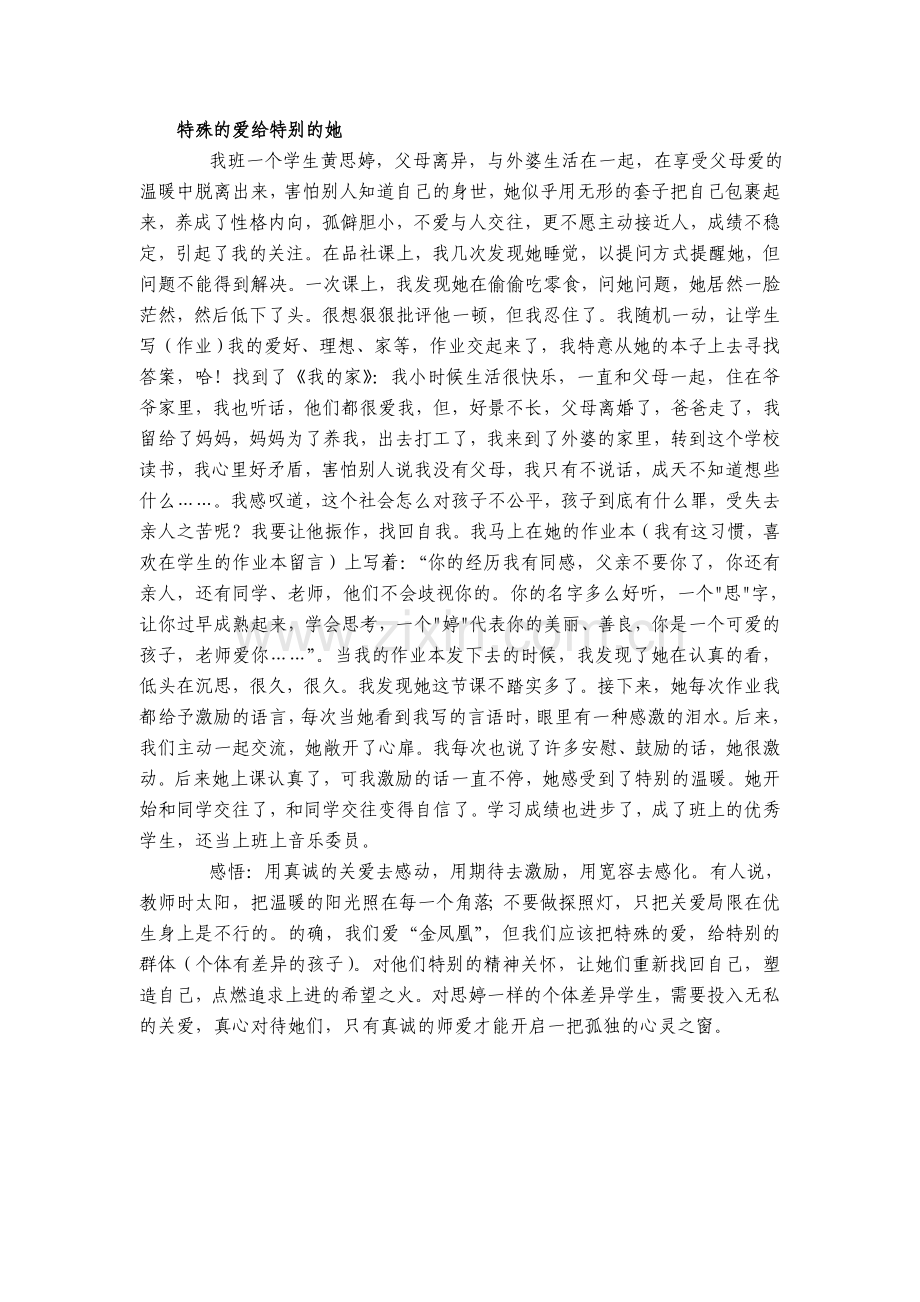 特殊的爱给特别的她.doc_第1页