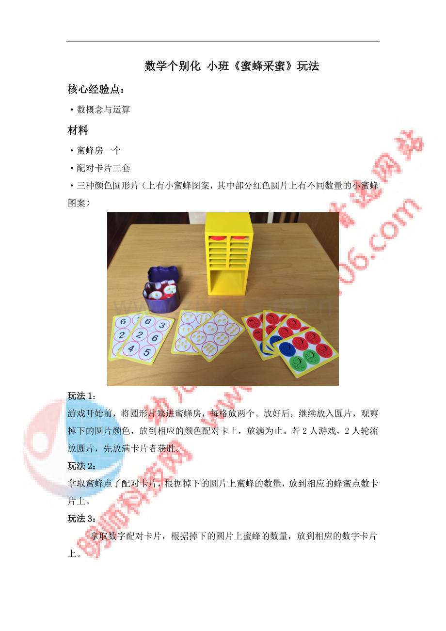 数学个别化小班《蜜蜂采蜜》玩法.doc_第1页