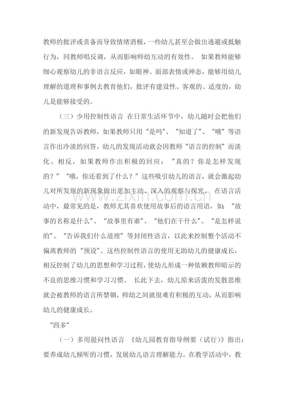 师幼互动中要注意.docx_第2页