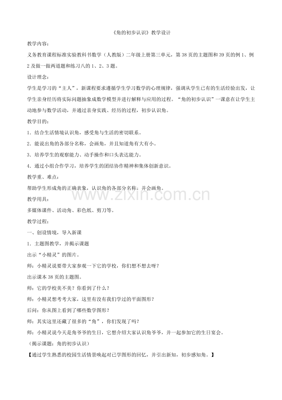 角的初步认识(一).doc_第1页