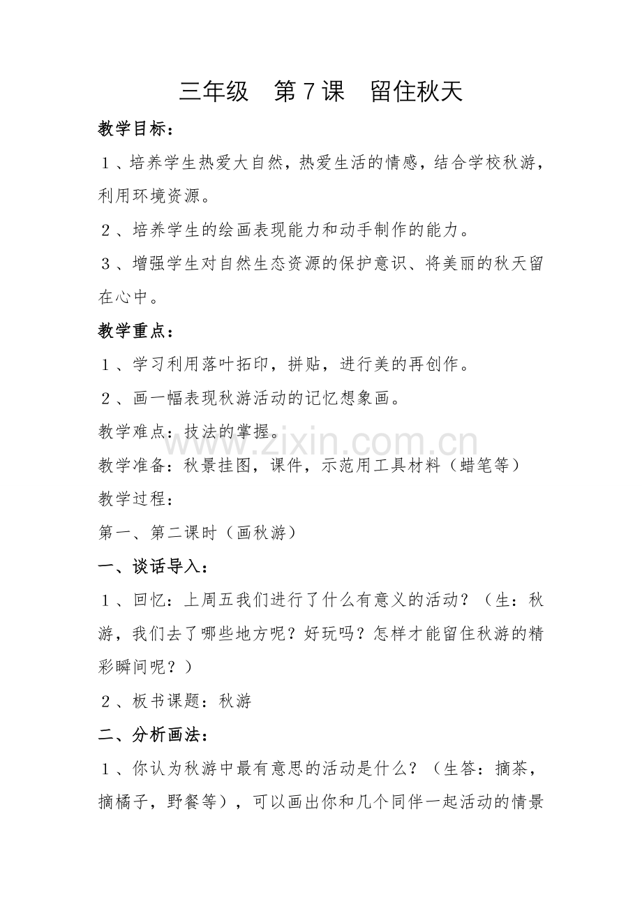 三年级留住秋天.doc_第1页