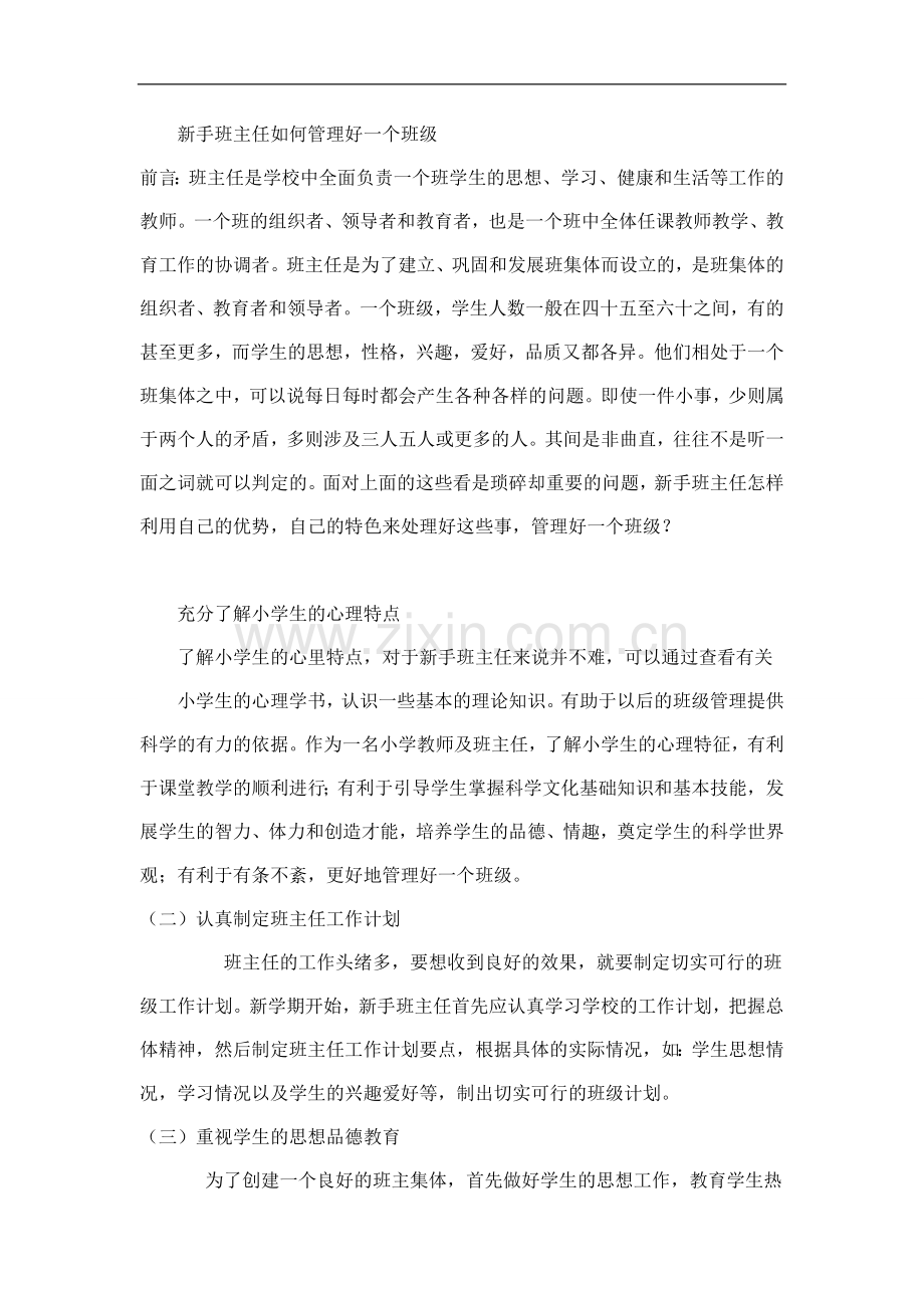 新手班主任如何管理好一个班级.doc_第1页