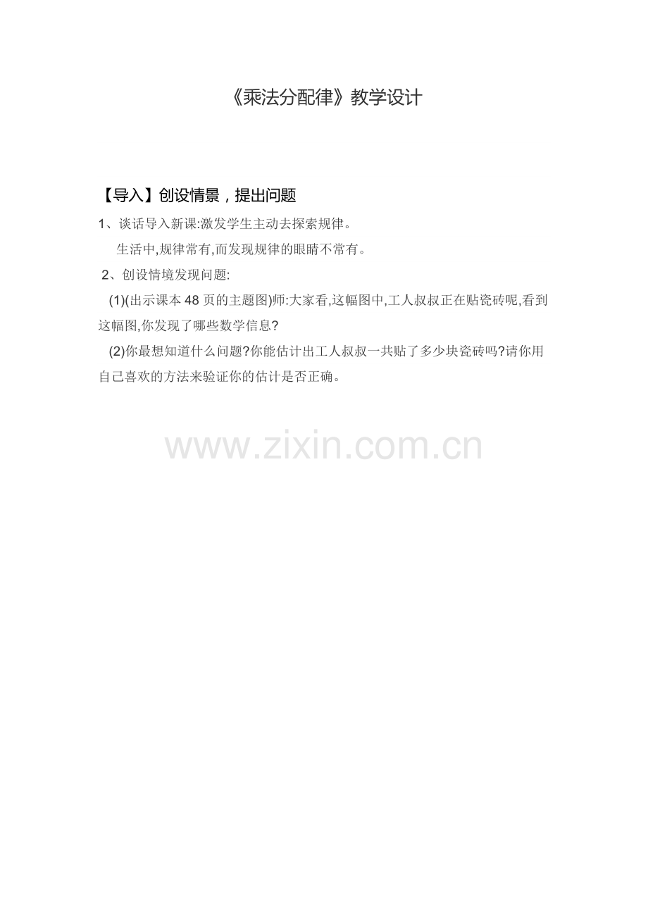 小学数学北师大四年级《乘法分配律》导入.docx_第1页