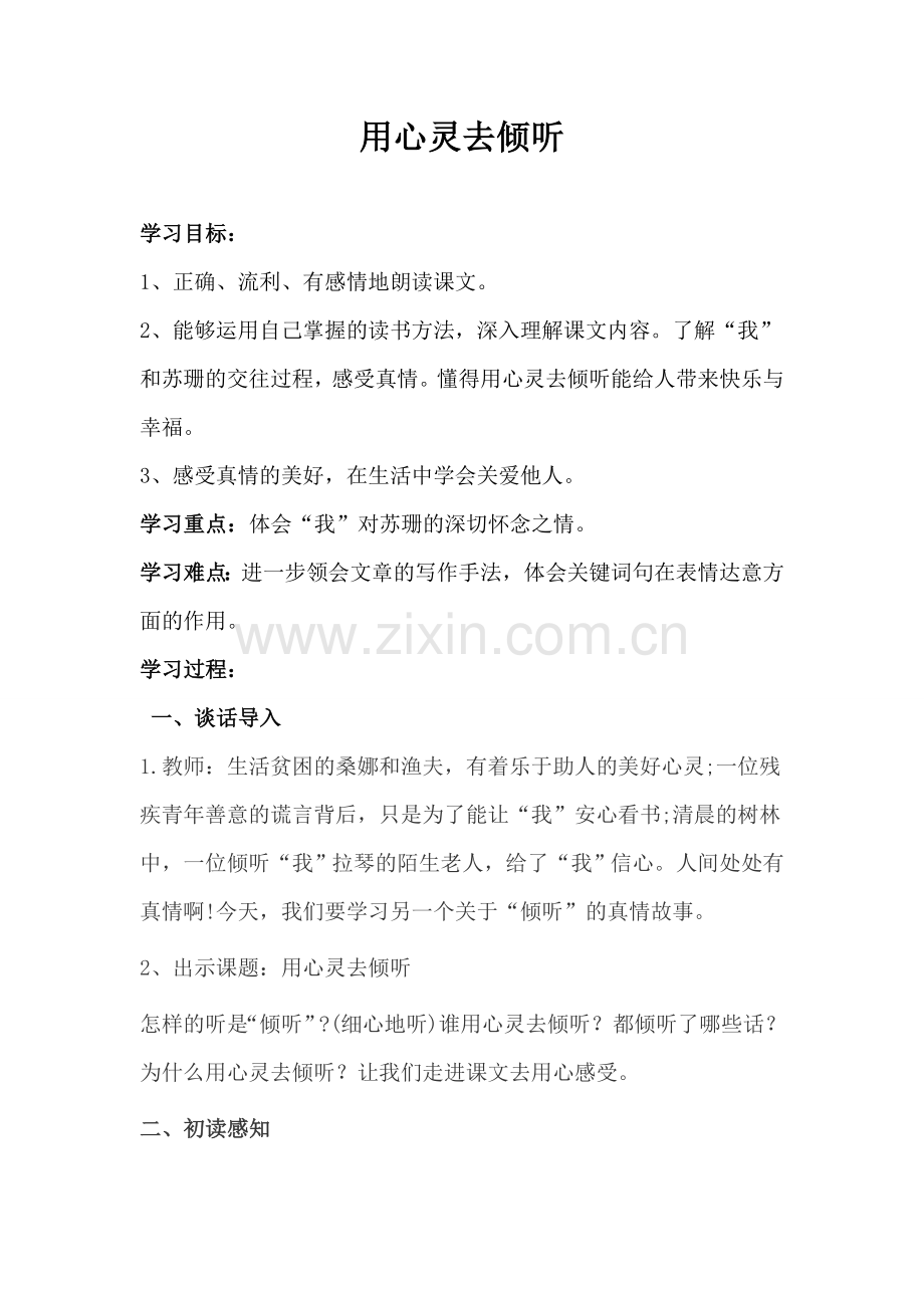 用心灵去倾听教学设计.doc_第1页