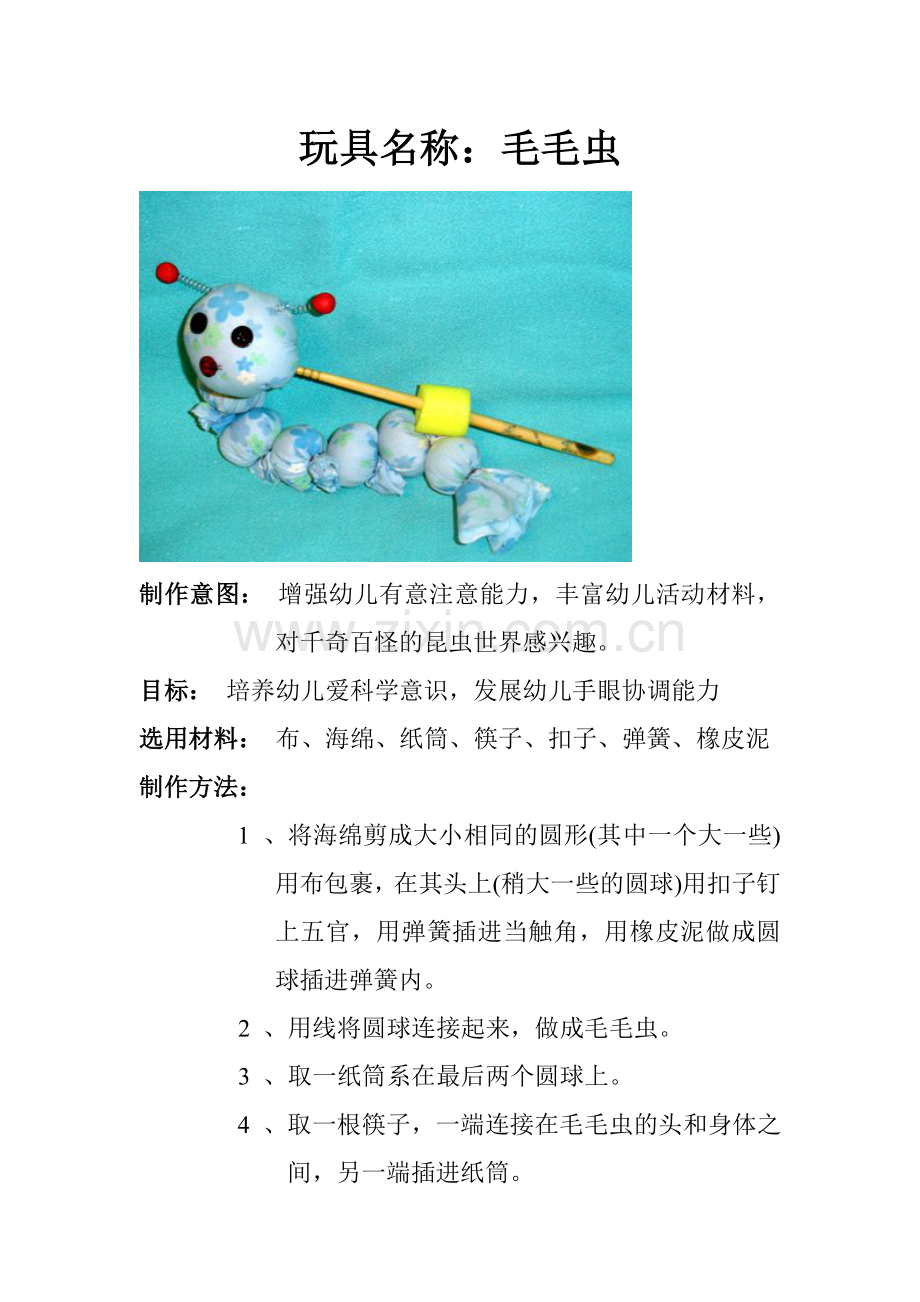 毛毛虫马旭琴汾阳黄河艺术幼儿园.doc_第1页