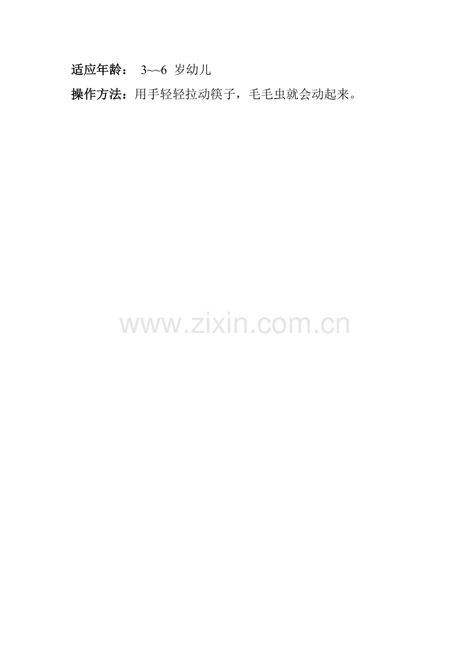 毛毛虫马旭琴汾阳黄河艺术幼儿园.doc_第2页