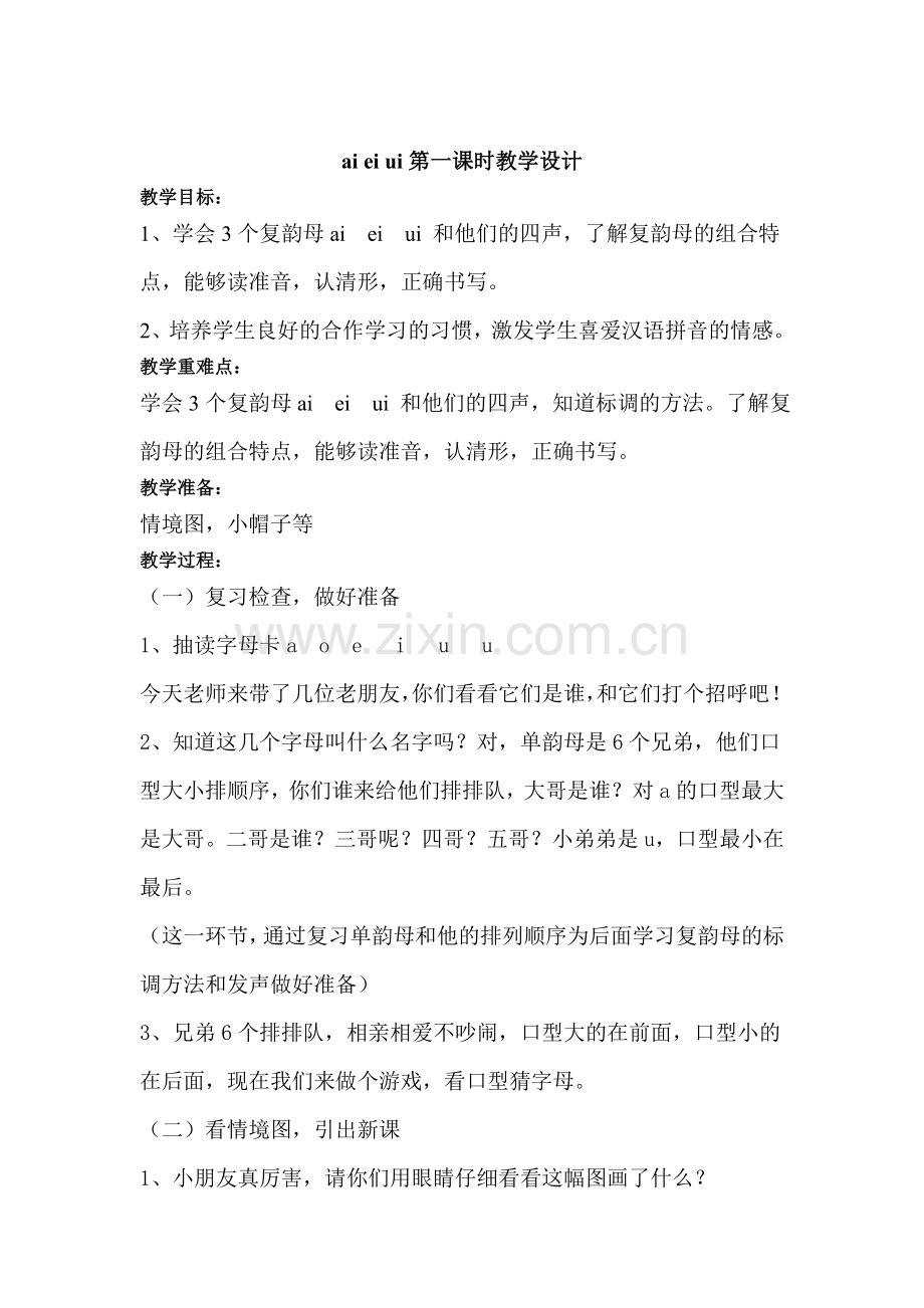 aieiui第一课时教学设计.doc_第1页