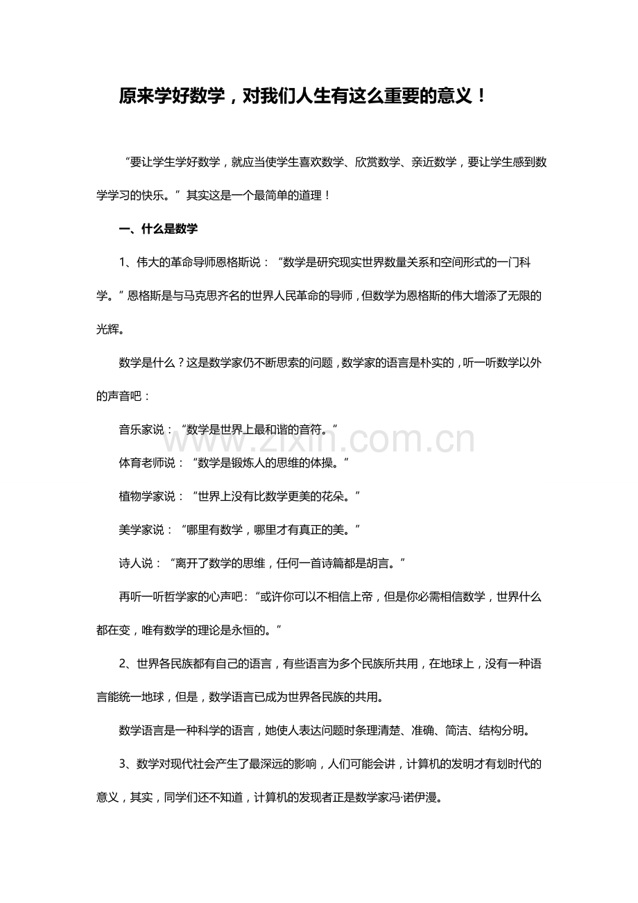 原来学好数学对我们人生有这么重要的意义！.docx_第1页