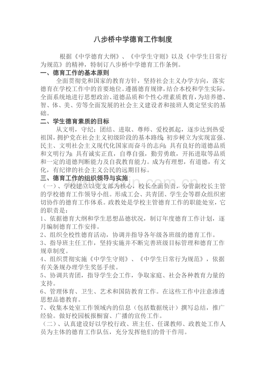 八步桥中学德育工作制度.doc_第1页