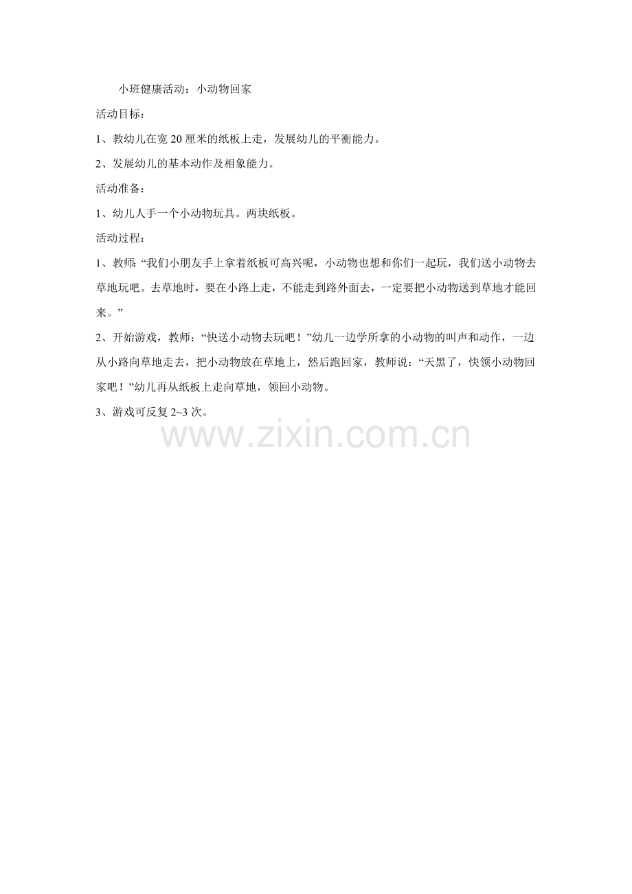 小班健康活动：小动物回家.doc_第1页