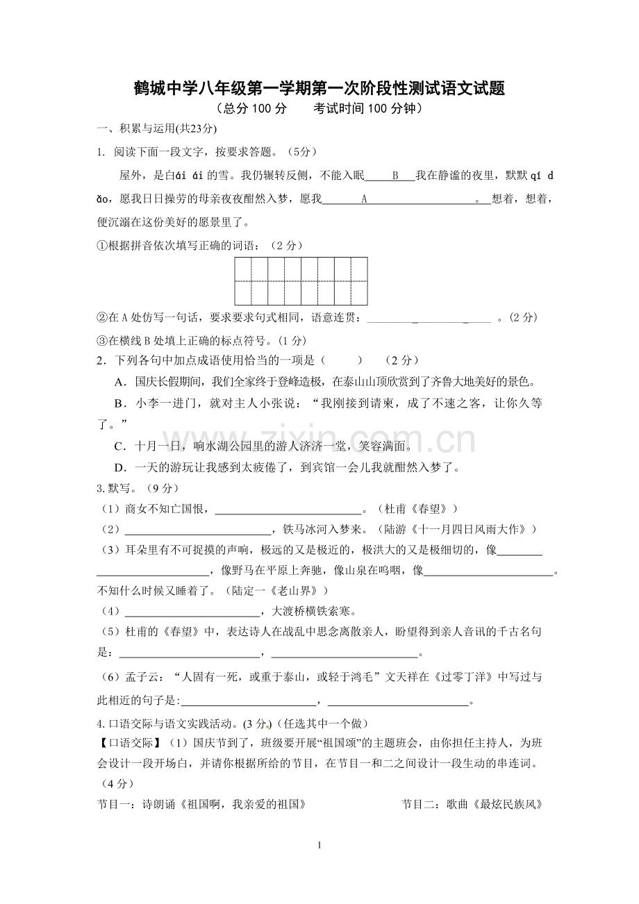 鹤城中学八年级第一学期第一次阶段性测试语文试题.doc_第1页