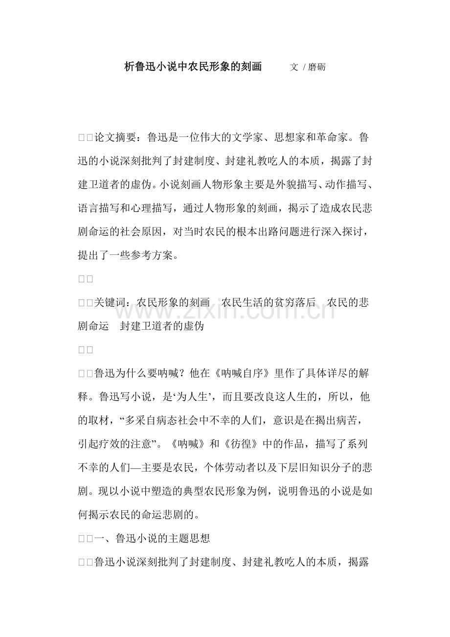 析鲁迅小说中农民形象的刻画文.doc_第1页